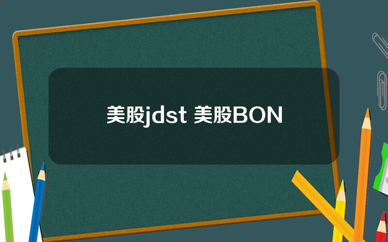 美股jdst 美股BON